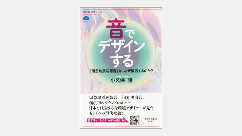 【新刊】「音」で社会をつくる「音環境デザイナー」とは
