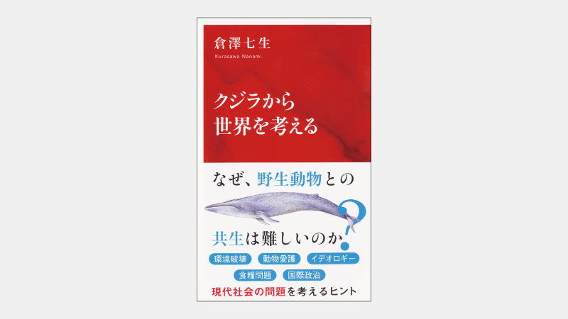 【新書】クジラの存在が地球温暖化の抑制につながる理由