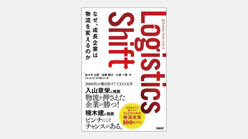 【新刊】物流DXで業界全体を変えるITベンチャーの戦略