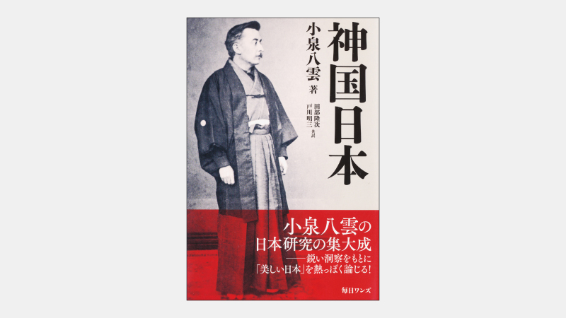 【ベストセラー】小泉八雲の遺作が描いた「日本と宗教の関わり」