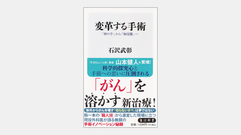 【新書】「肝臓がんが光る」現象を外科医が発見した経緯