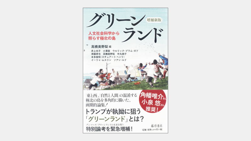 【新刊】トランプ発言で揺れる「世界最大の島」の行方