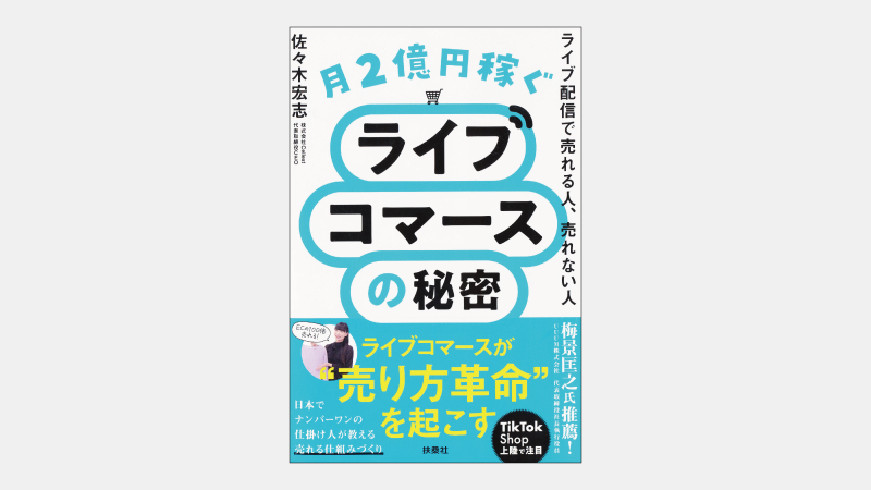 【ベストセラー】ライブ配信での販売が広報やCSRにつながる理由