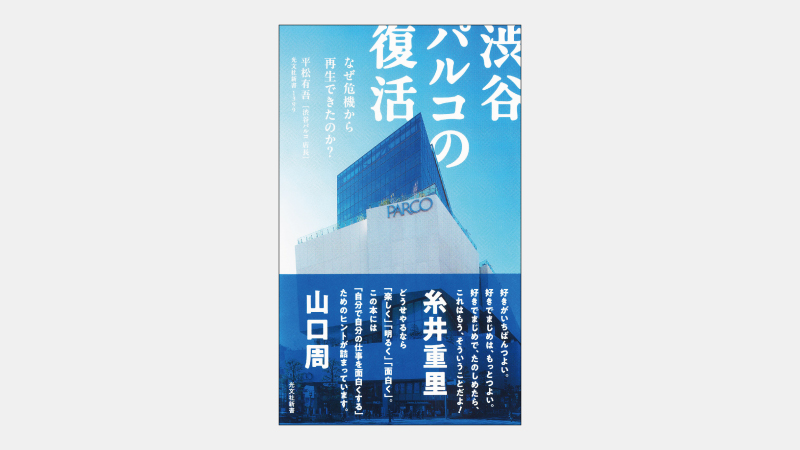 【新書】ハロッズから「未来の百貨店」と言われたPARCO