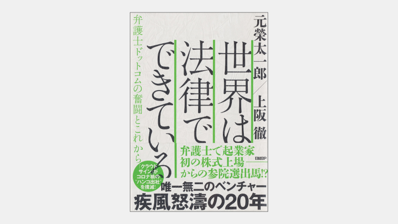【新刊】弁護士によるベンチャーが電子契約で成功した訳