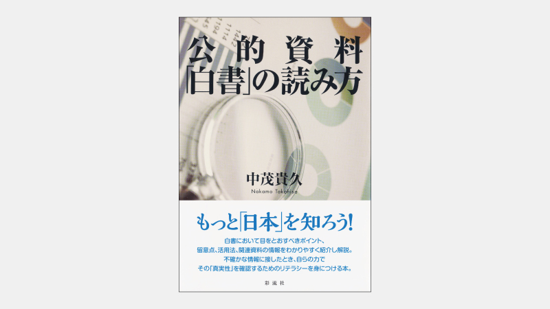 【新刊】一般に馴染みの薄い「政府発行資料」の有用性