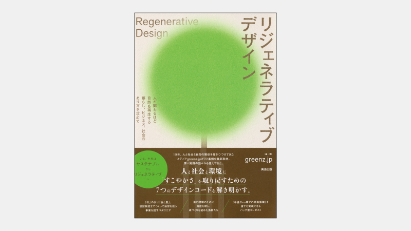 【ベストセラー】パタゴニアが「食・農」の認証制度を作った理由