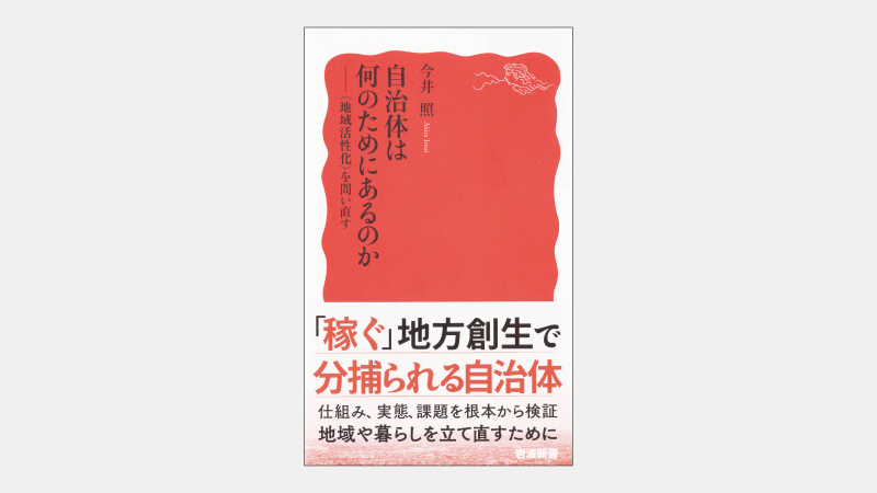 【新書】「2000年分権改革」が示した国と地方の関係とは