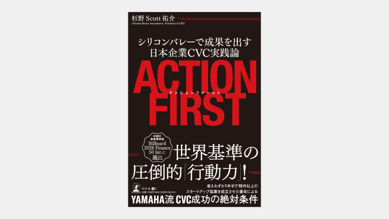【新刊】ヤマハの事業開発拠点が１年半で成果を出せた訳