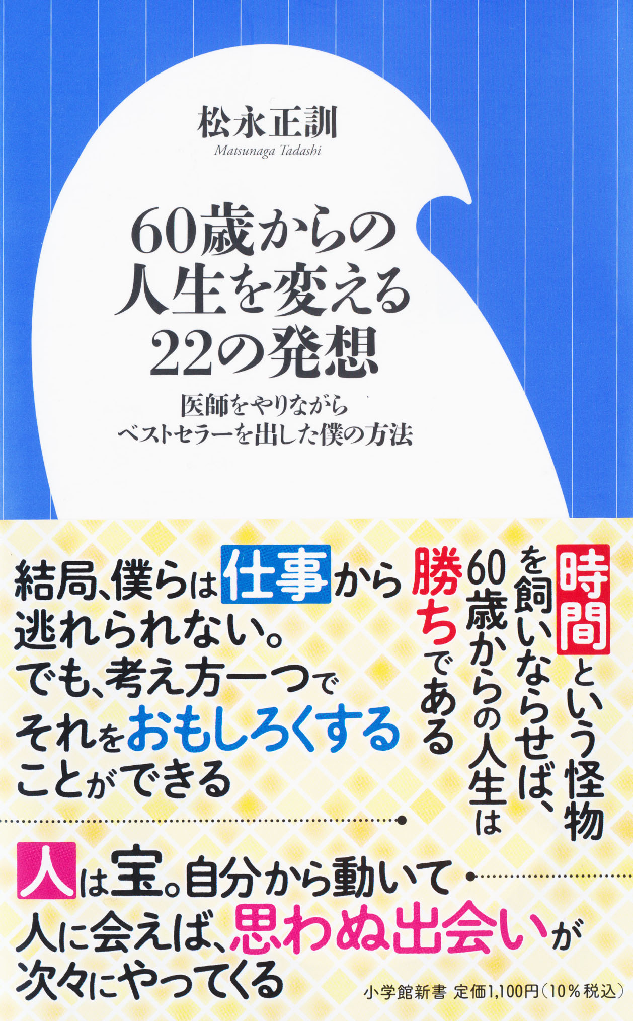 『60歳からの人生を変える22の発想』