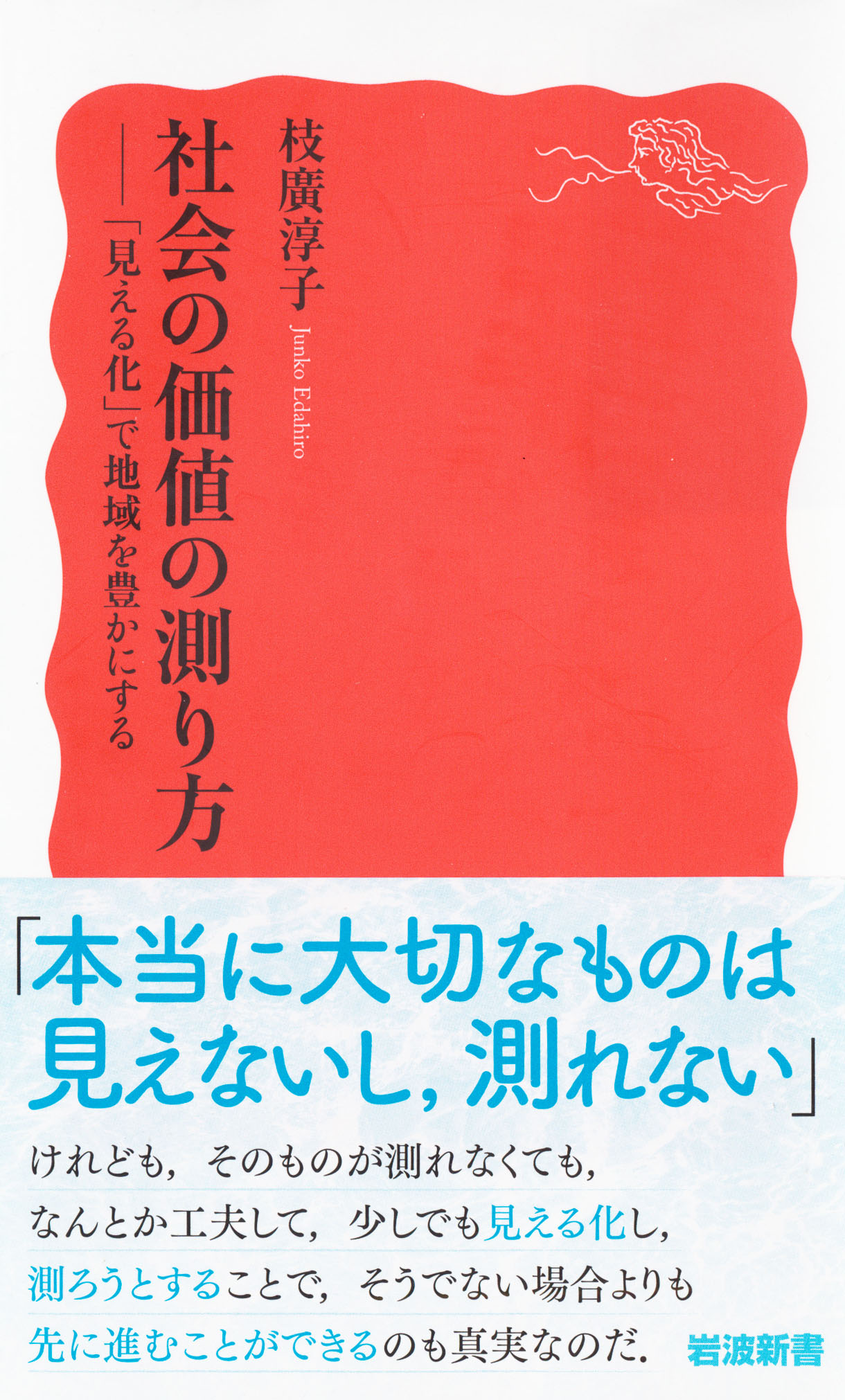 『社会の価値の測り方』