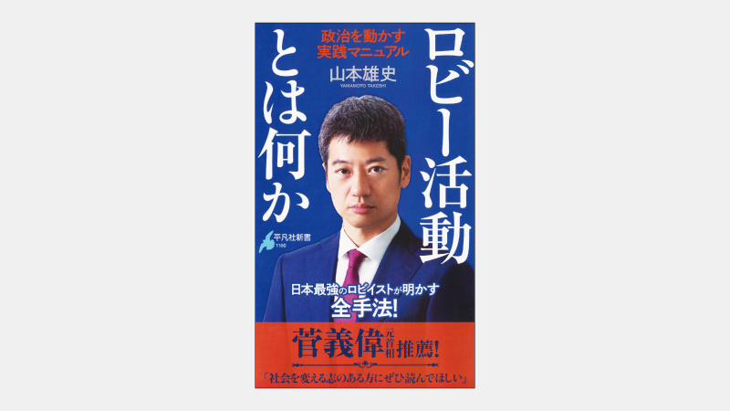 【新書】社会経済の発展と進化に資するロビー活動の実態