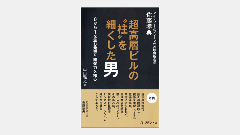 【新刊】柱の太さを必要としない「CFT構造」とは何か