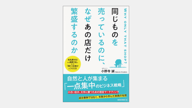 【ベストセラー】「細々と経営する」が大抵うまくいかない理由