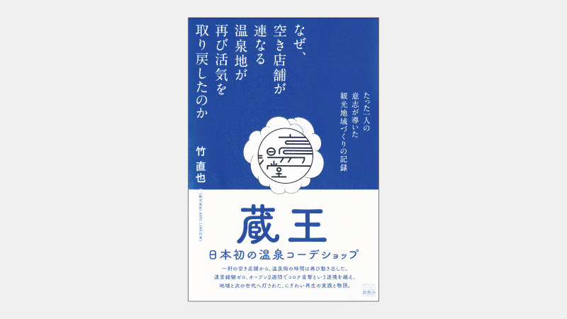 【新刊】蔵王温泉「高湯通り」が示す観光地域振興の要諦
