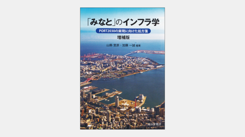 新刊】日本の港湾ビジョンが示す「港湾の3段階」とは - 書籍