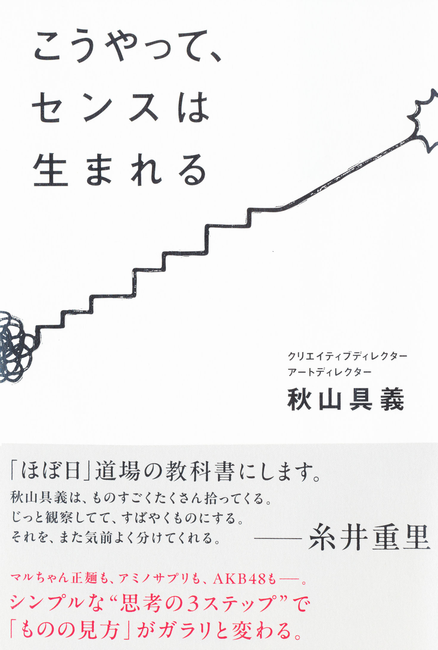 『こうやって、センスは生まれる』
