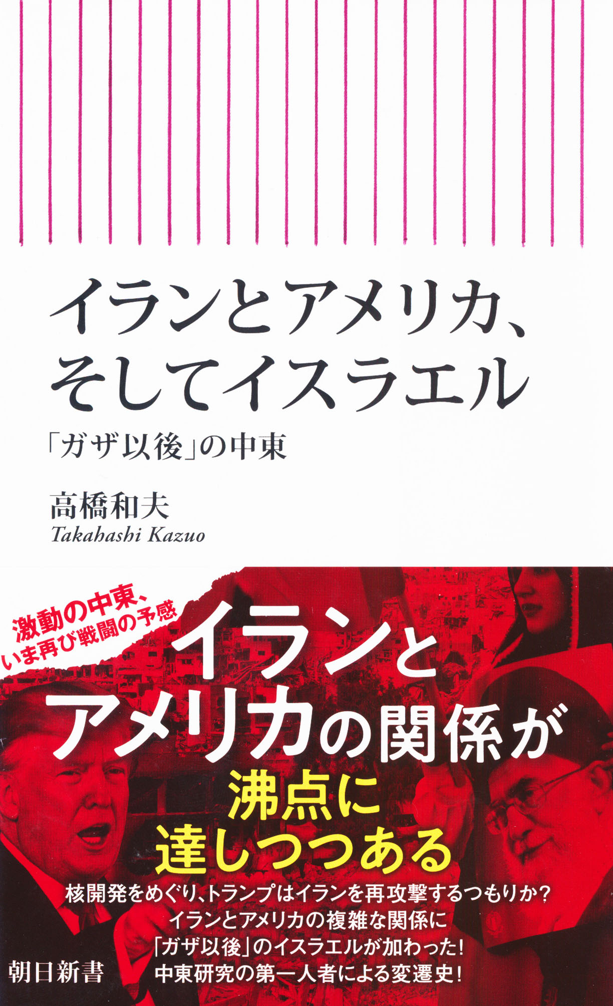 『イランとアメリカ、そしてイスラエル』