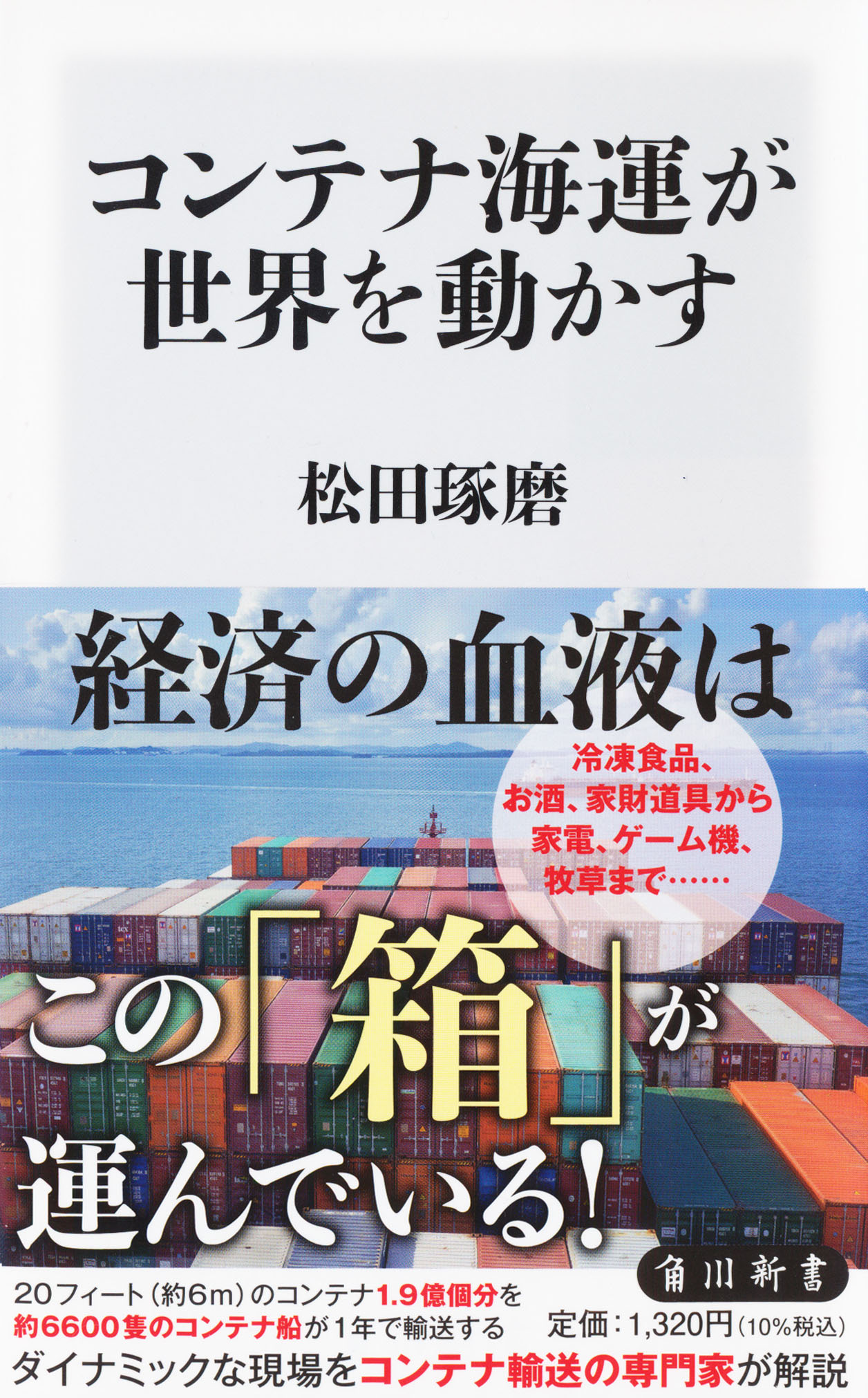『コンテナ海運が世界を動かす』