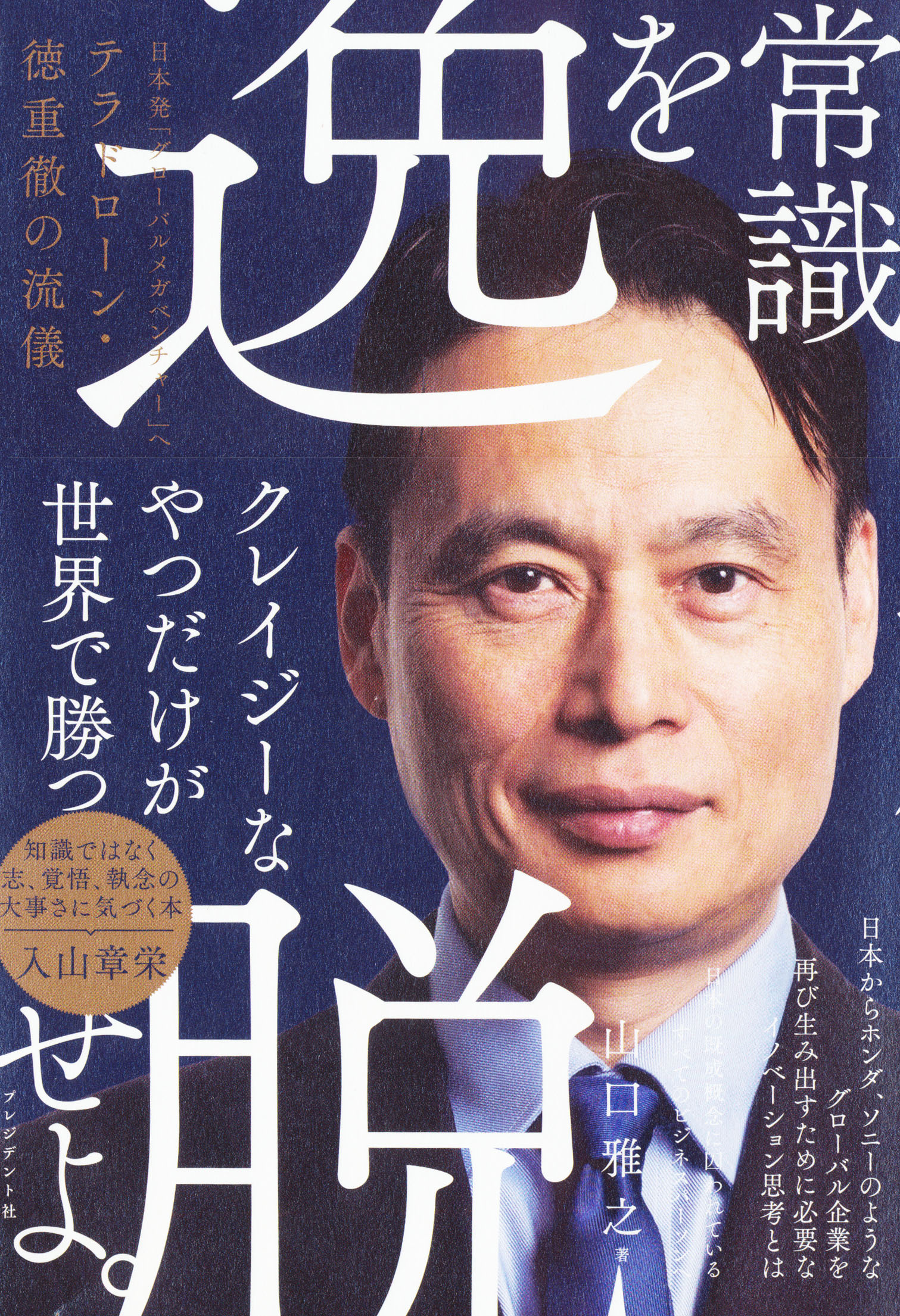 『常識を逸脱せよ。』