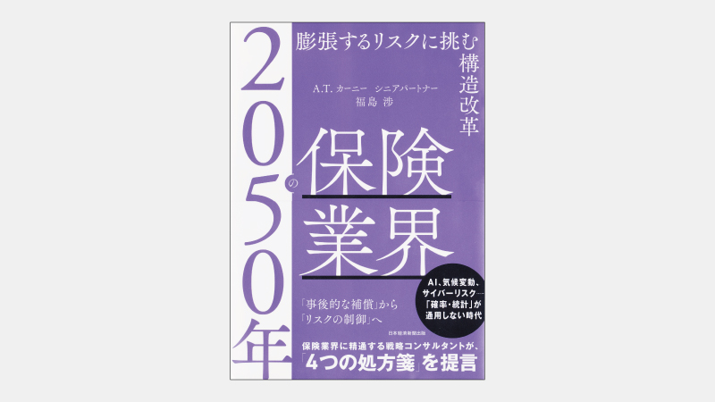 【新刊】企業のリスク対応を支援する保険業の新たな役割