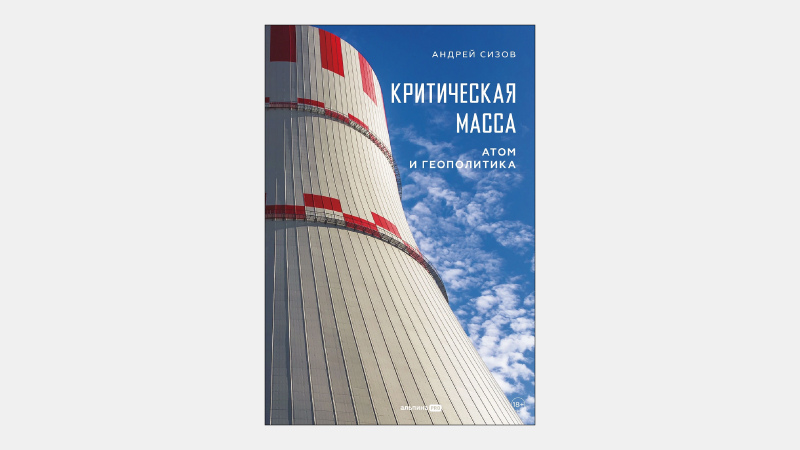 【海外書籍】世界の原子力産業におけるロシアの立ち位置とは