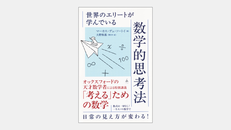【新書】利益の最大化やリスクの最小化に役立つ数学の知