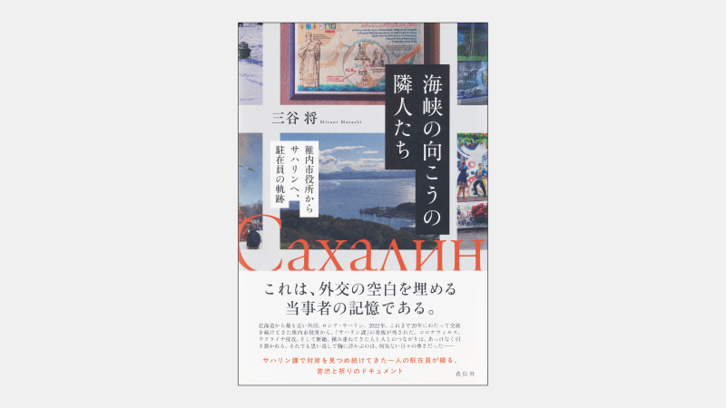 【新刊】露サハリンと日本の橋渡しに尽力した市役所職員