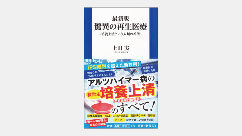 【新書】iPS細胞のリスクとデメリットを補う新技術とは