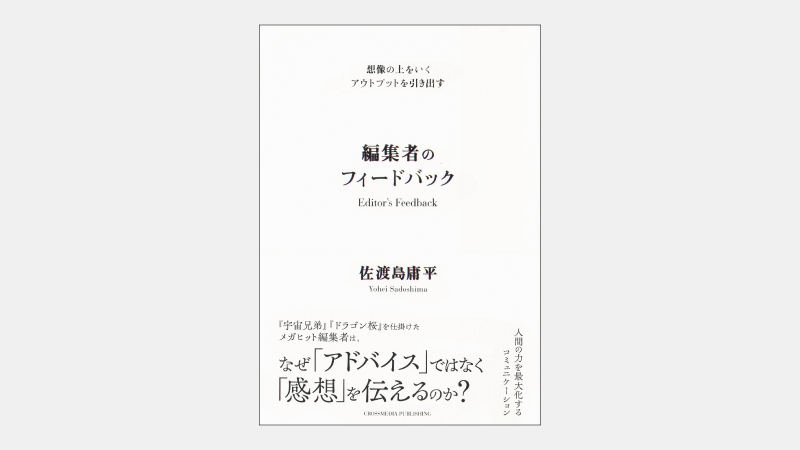 【新刊】創作の現場でアドバイスよりも感想が重要な理由