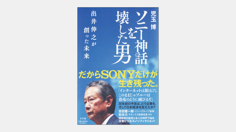 【ベストセラー】ソニーでは傍流の文系出身社長が試みた改革とは