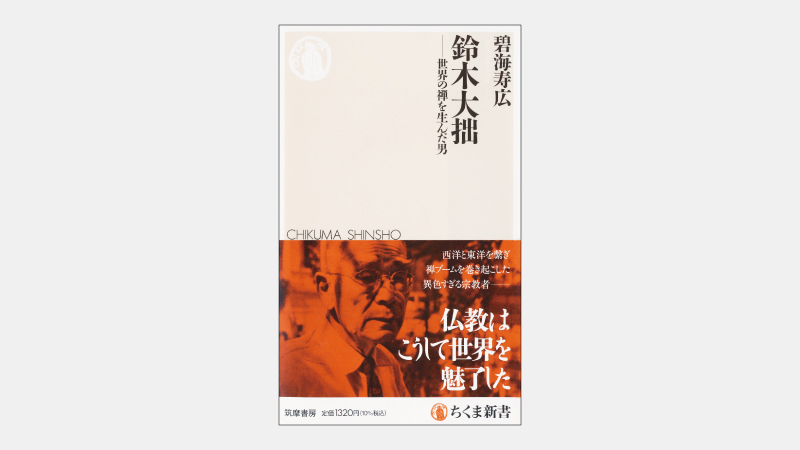 【新書】50年代の米国で「スター」になった日本人禅者