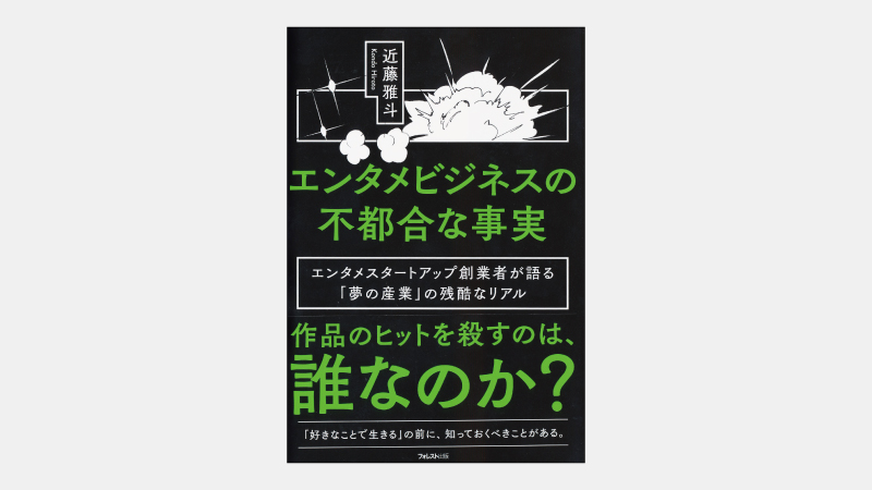 【新刊】ゲーム業界で通常のマーケティングが使えない訳