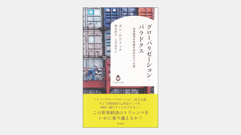 【ベストセラー】政治経済学の重要概念、政治的トリレンマとは