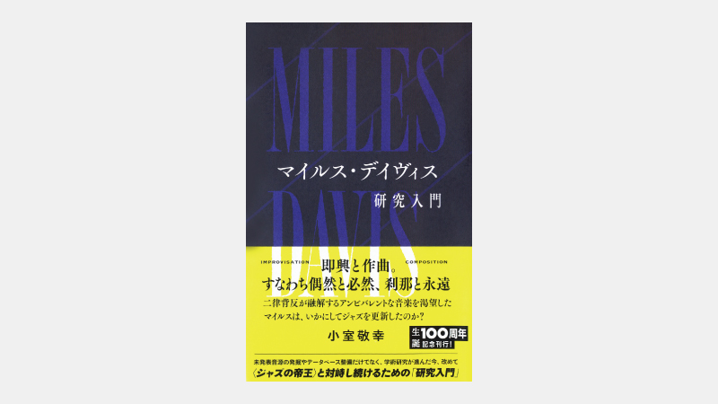【新書】生誕100年「ジャズの帝王」の音楽が変化した訳