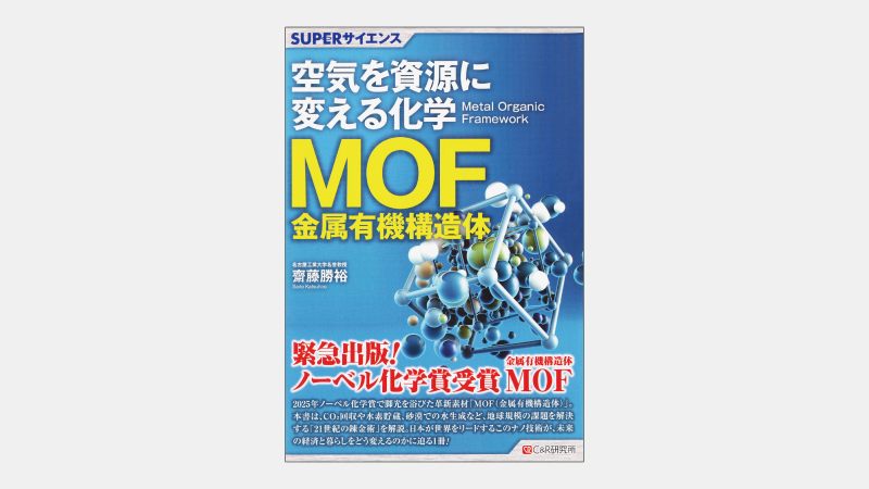 【新刊】2025ノーベル化学賞受賞理由の「MOF」とは何か