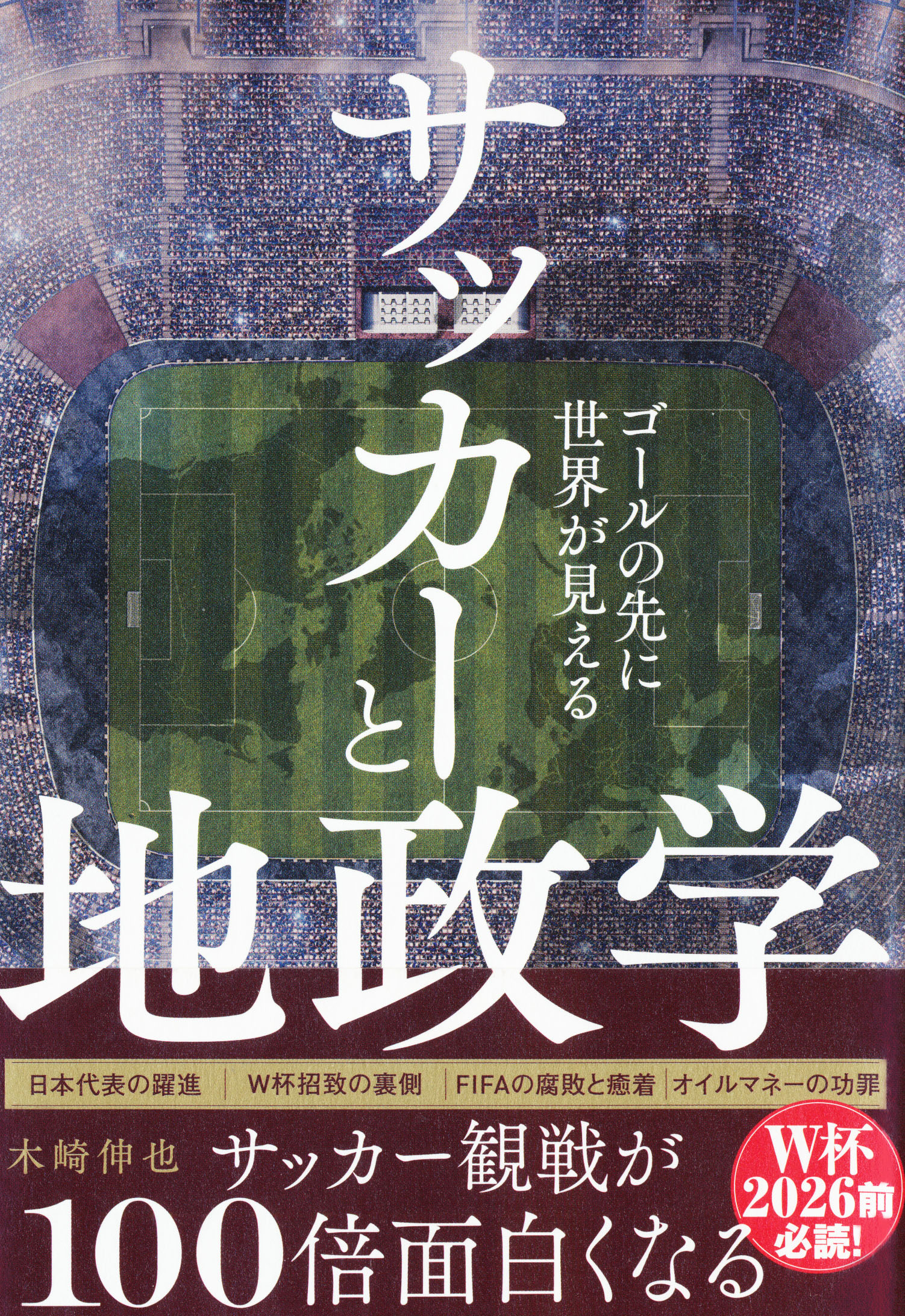 『サッカーと地政学』