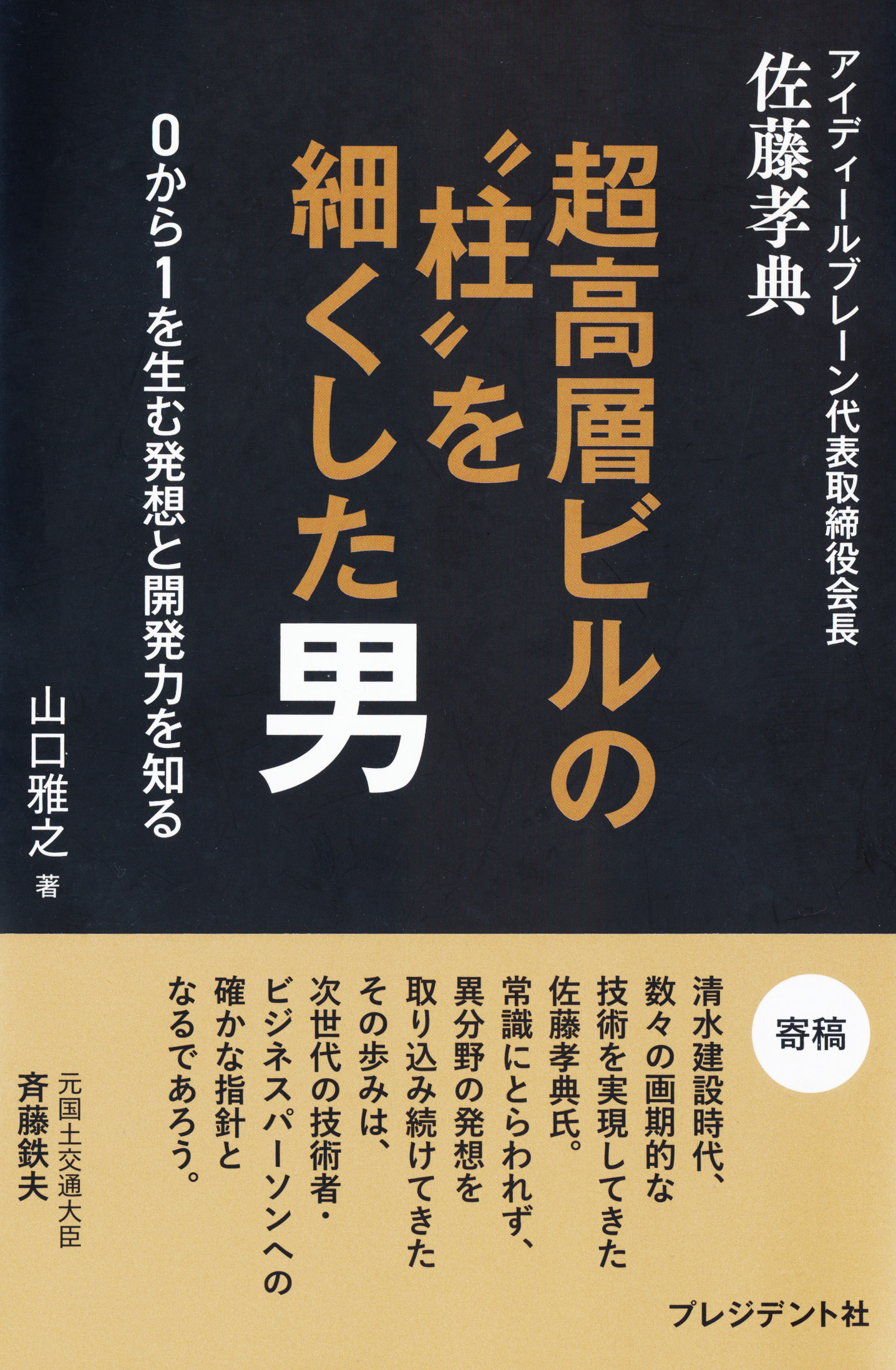『超高層ビルの“柱”を細くした男』