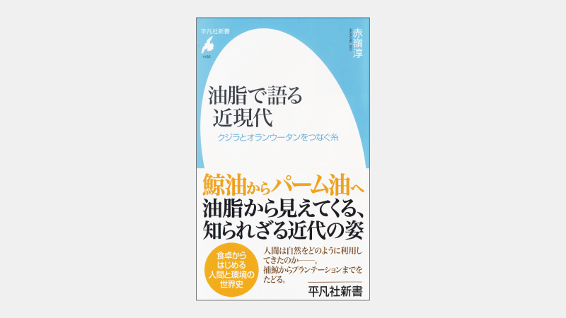 【新書】マーガリン原料が鯨油からパーム油になった理由