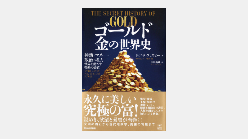 【新刊】世界人口と同じ割合で増加してきた金の供給量