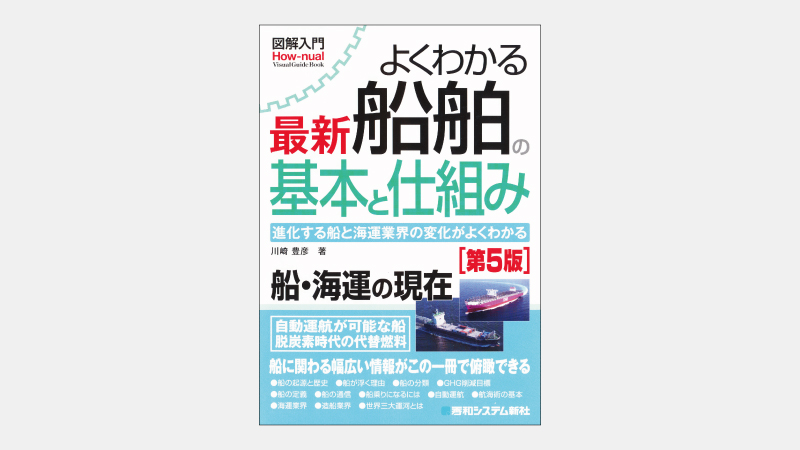 【新刊】なぜ船は理論上どこまでも「巨大化」できるのか