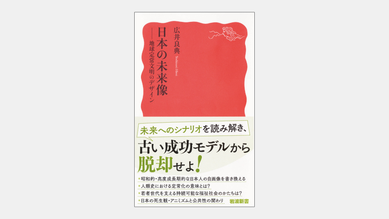 【新書】AIが示した未来「地域分散・成熟シナリオ」とは