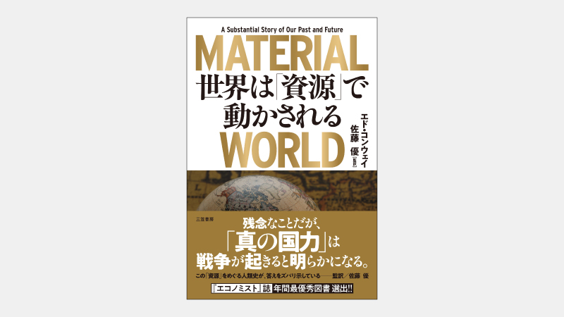 【ベストセラー】「砂」が文明の発展と現代社会に重要な理由とは