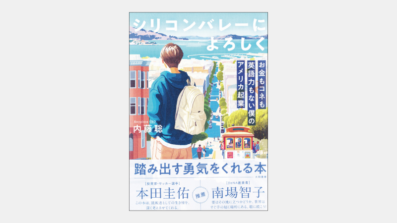 【ベストセラー】起業アイデアを「考えてはいけない」のはなぜか