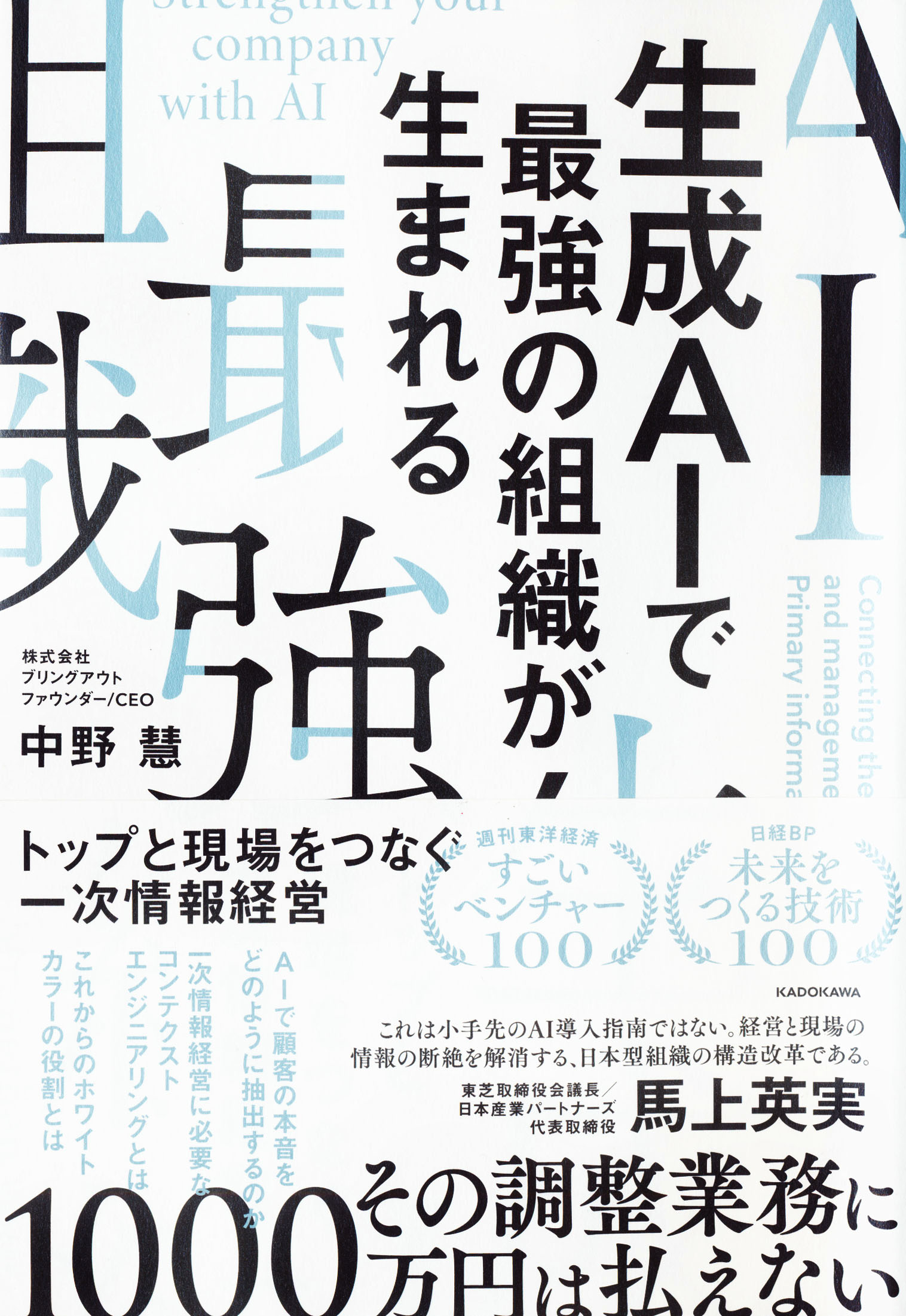 『生成AIで最強の組織が生まれる』