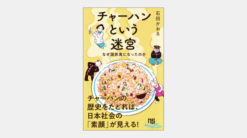 【新書】炒飯の調理で「鍋を振ってはいけない」理由とは