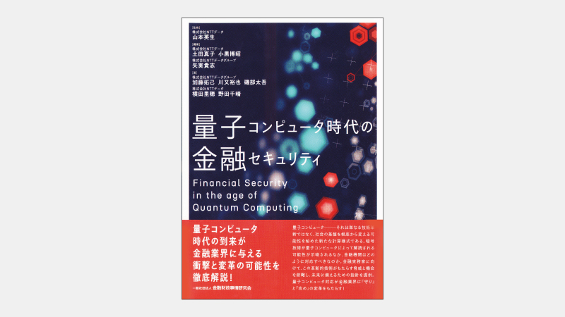 【新刊】堅牢な暗号が解読される危機にどう立ち向かうか