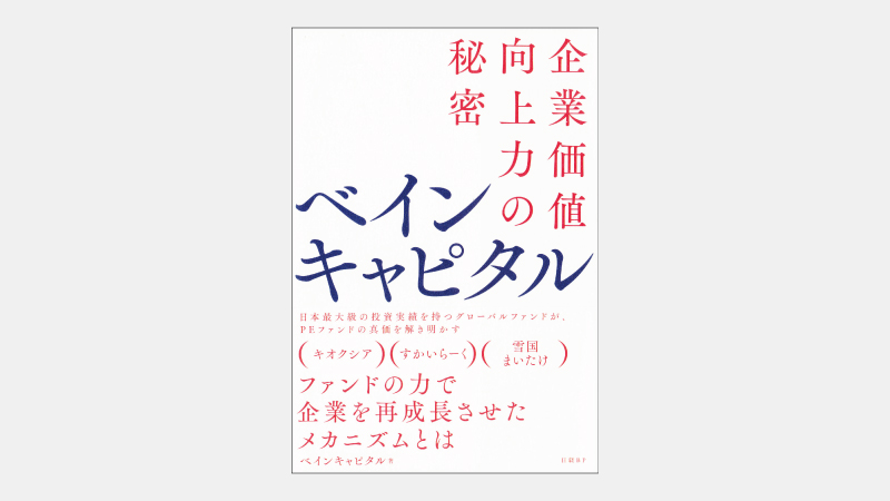 【ベストセラー】キオクシアHD再上場を実現したPEファンドの実力