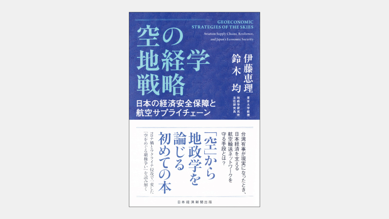 【新刊】陸や海に加えて空の国際秩序にも注目すべき理由