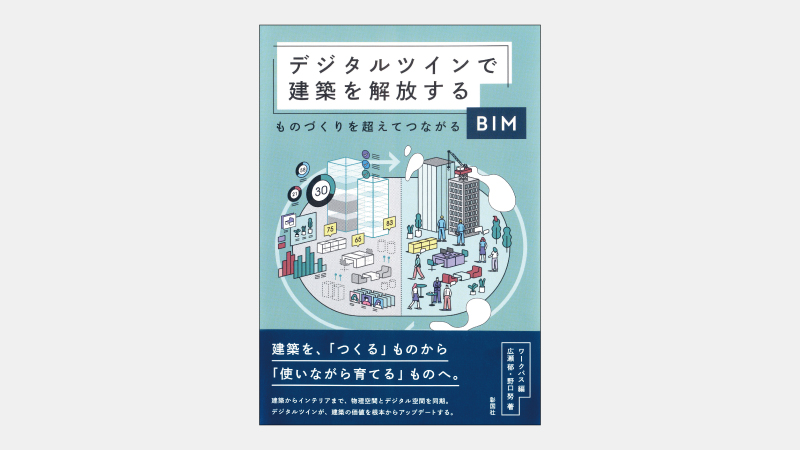 【新刊】デジタルツインで静的と動的データ両方が要る訳